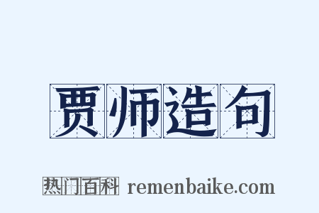 贾师造句是什么意思的图片